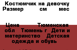  Костюмчик на девочку.Размер: 62−68 см (2−6 мес) › Цена ­ 270 - Тюменская обл., Тюмень г. Дети и материнство » Детская одежда и обувь   